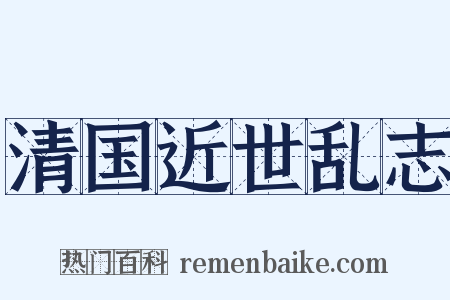 清国近世乱志是什么意思的图片